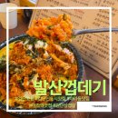 발산껍데기 | 삼겹살 맛집 투어! 구워주는 서비스에 감동한 검단신도시맛집 '발산껍데기' 후기 (feat. 치즈김치볶음밥)
