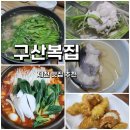 복님 | [충북 제천] 구산복집 지리탕 복불고기 복튀김 내돈내산 후기