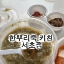 서초대로 357 | [서초동 점심] 줄 서기 싫은 직장인의 보양식! '한뿌리죽 키친 서초점' 제주식 전복죽 네이버 주문 후기 🍲