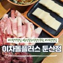 둔산플러스 | 시청역 고기맛집 &#39;이차돌플러스 둔산점&#39; 가성비 좋은 둔산동맛집
