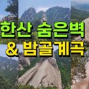 북한산 숨은벽 등산코스 네이버TV영상 이미지