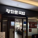 광화문국밥 판교점 | 판교 국밥 맛집 광화문 국밥 후기