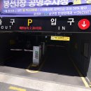 봉선시장 공영주차장 이미지