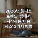만연세탁 | 2026년 웰니스 트렌드, 집에서 시작하는 '마음 청소' 3가지 방법
