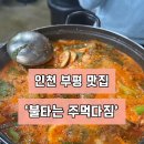부평] 고깃집인데 소곱창전골이 너무 맛있어서 유명해진 ‘불타는 주먹다짐’ 내돈내산 후기(웨이팅 주의)