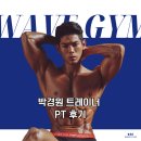 양지교육과학 | [웨이브짐 공식] 운동이 즐거워지는 마법! 박경원 시니어 트레이너와 함께한 6개월의 변화 (재등록 후기)