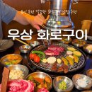 캐칭덕 용인죽전점 | 용인) ‘우상 화로구이’(죽전 보정동 카페거리 분위기 좋은 맛집)