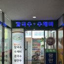 건양프라자 | 대전 관저동 수제비 찐맛집 건양칼국수 건양대 근처 칼국수로 점심 해결