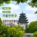 서울 종로 아이와 가볼만한곳 국립민속박물관 무료 실내 전시 후기