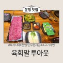 구회말투아웃 | 야당역 맛집 육회 입안에서 살살 녹는 한우 암소 100% 육회말투아웃 야당점 솔직 후기