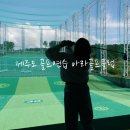 아라골프 | 최대규모의 제주도 골프연습 아라골프클럽 후기
