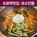 가성비 너무 좋은 수유맛집 선택 국수천왕 수유점