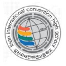 일산국제컨벤션고등학교 이미지