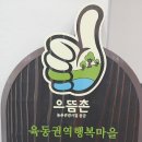 육동권역 행복마을 농촌체험휴양마을 이미지