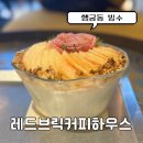 레드브릭 화이트하우스 | [수원] 행궁동 빙수 카페 추천 레드브릭커피하우스 내돈내산 방문후기
