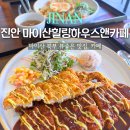마이산힐링하우스앤카페 | 전북 진안 마이산 북부 뷰 좋은 맛집 마이산힐링하우스앤카페