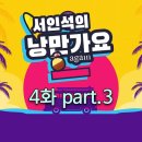 나휘님 출연 [낭만가요 어게인 4화] - part3 영상입니다🎶🎵 이미지