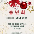 12월3일(토) 5060남녀공학 송년의밤.. 신촌 "케이터틀" 에서 오후 5시에 초대합니다~~ 이미지