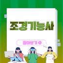 조경기능사 이미지