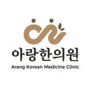 아랑한의원 이미지