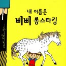 삐삐롱스타킹 | 분당유치초등논술학원! 초등 3학년(‘내 이름은 삐삐롱스타킹’) 수업 후기입니다.