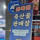 365축산할인판매장 이미지