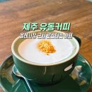 송산동 입구 | 제주 유동커피 서귀포 올레시장근처 커피맛집 솔직후기