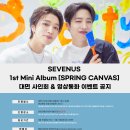 SEVENUS 1st Mini Album [SPRING CANVAS] 팬사인회&영상통화 팬사인회 안내(DMC MUSIC) 이미지