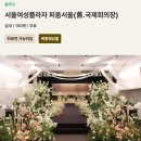 2154 | 서울시 ‘더 아름다운 결혼식’ 이용 방법 정리