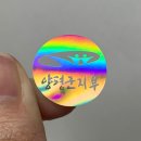 디자인 잘 보이는 홀로그램 스티커 제작 방법 추천