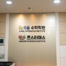 유솔수학학원