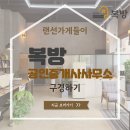 복방공인중개사사무소 이미지