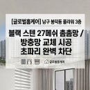 남구-27 | ​[대구 시공] 남구 봉덕동 플라워 3층: 블랙 스텐 27메쉬 촘촘망 시공 후기