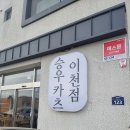 ICHEON101 | [이천] 승우카츠 이천점 아이랑 가볼 만한 돈까스맛집 가족 외식 추천