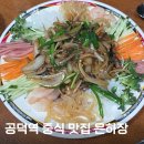 은하장 | 마포 공덕역 중식 노포 맛집 은하장 가성비 저녁 안주 세트 내돈내산