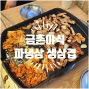 파주 금촌 고기집 추천 금촌야식 파냉삼 생삼겹