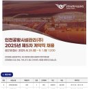 ㈜대륭냉동물류 | [채용공고]인천공항시설관리(주)~9.1.까지