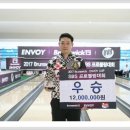 "2017 Brunswick ENVOY CUP 김민우프로 우승 !!!" 이미지