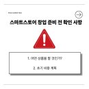 왕초보 판매자도 가능한 스마트스토어 시작하기 | 스마트스토어 창업 순서와 실전 준비 방법