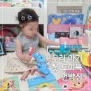 우리 같이 책놀이(하반기) | 놀이로 즐기는 책육아의 시작! 블루래빗 우리 아기 첫 토이북 언박싱 데이