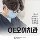 OE오이치과의원 네이버블로그