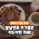 시장 당구장 | 인천 계양구 계양산시장 근처 카페 키드키민 설날 연휴에도 문 여는 분위기 좋은 카페 후기
