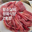 강원랜드 함백관 직원식당 | 하이원 맛집 추천! 황소식육실비식당 24시간 정선고기집 후기