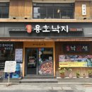 용호동낙지 - 연수구 송도과학로16번길 33-3 | 북창동 용호동낙지 후기ㅣ직장인 점심으로 가볼만한 낙곱새 맛집 솔직 후기