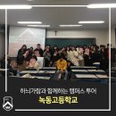 녹동고등학교 | 하늬가람과 함께하는 캠퍼스투어_녹동고등학교(2019.11.15)