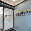 보화당한의원 이미지