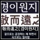 경이원지( 敬而遠之) 이미지