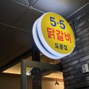 (주)유온 | [대전 도룡동] 추억의 맛 대전 닭갈비 맛집 도룡동 맛집 추천 5.5 닭갈비 도룡점 내돈내산 후기
