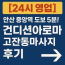 씨유안산중앙제일점 | [24시 영업] 안산 중앙역 도보 5분! 컨디션아로마 고잔동마사지 후기
