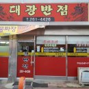 대광반점 이미지